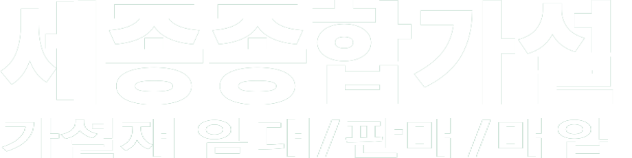 세종종합가설 화이트 로고 이미지